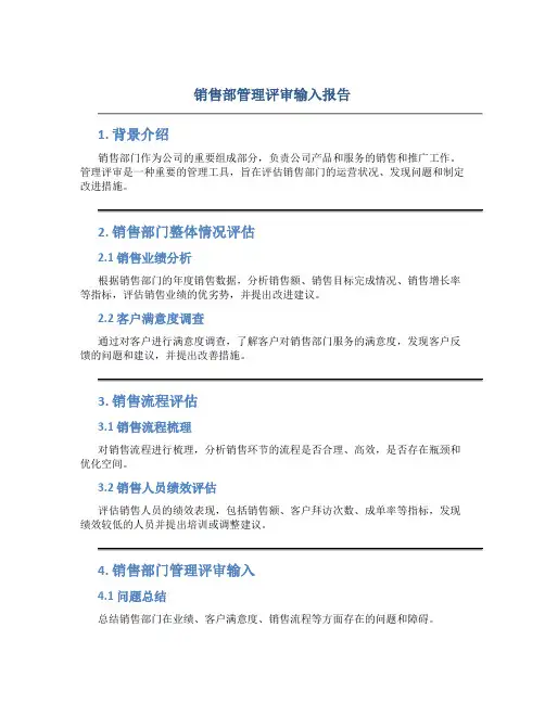 销售部管理评审输入报告