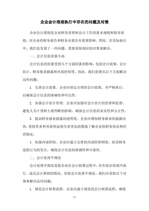 企业会计准则执行中存在的问题及对策