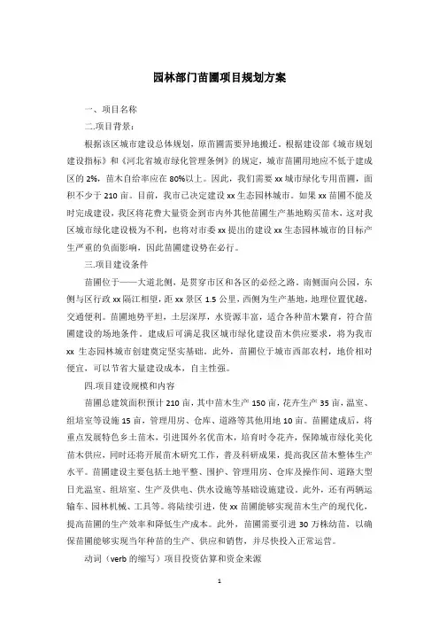 园林部门苗圃项目规划方案