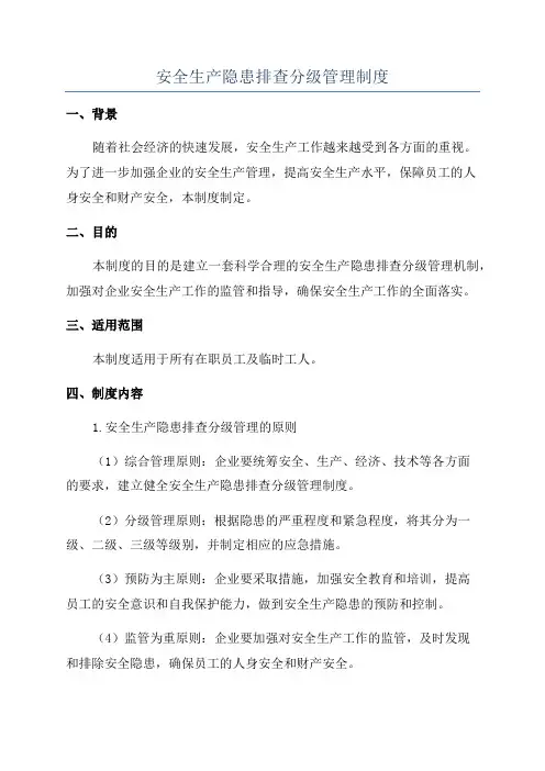 安全生产隐患排查分级管理制度