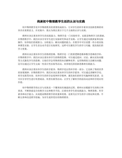 浅谈初中物理教学生活的认识与实践