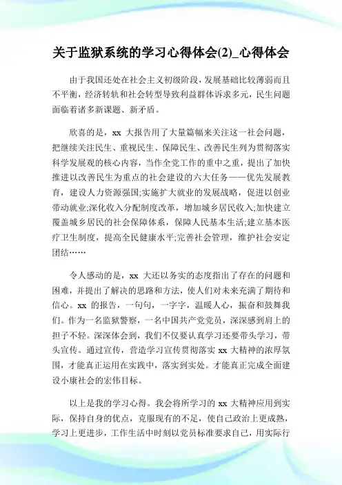 关于监狱系统的学习心得体会(2)_心得体会.doc