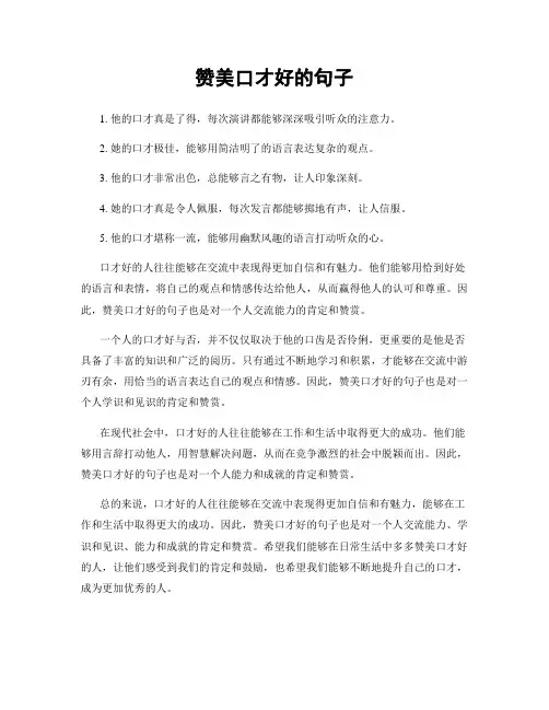 赞美口才好的句子