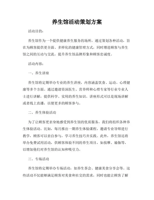 养生馆活动策划方案