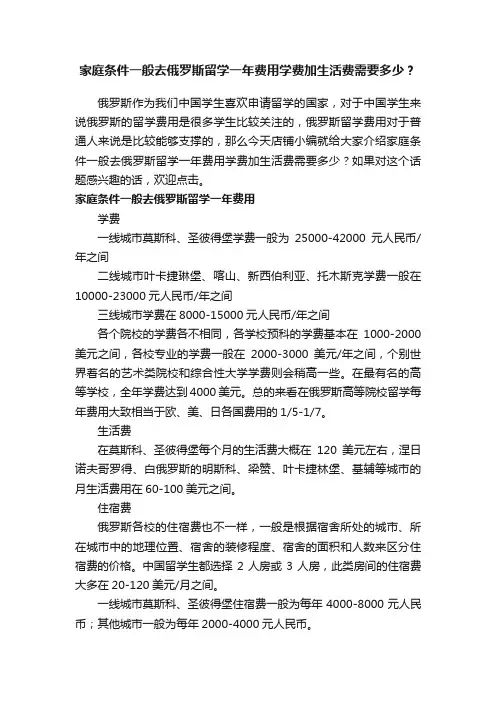 家庭条件一般去俄罗斯留学一年费用学费加生活费需要多少？
