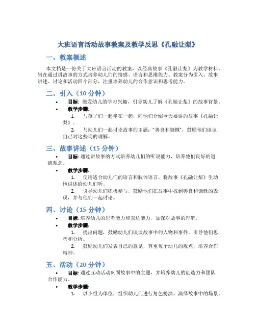 大班语言活动故事教案及教学反思《孔融让梨》