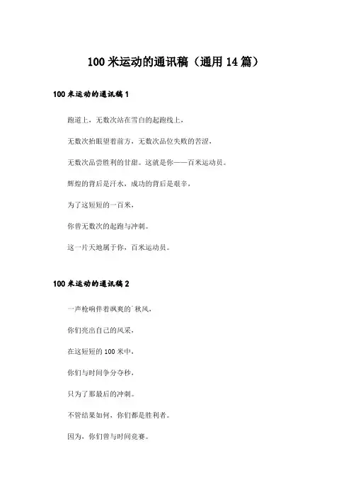 100米运动的通讯稿(通用14篇)