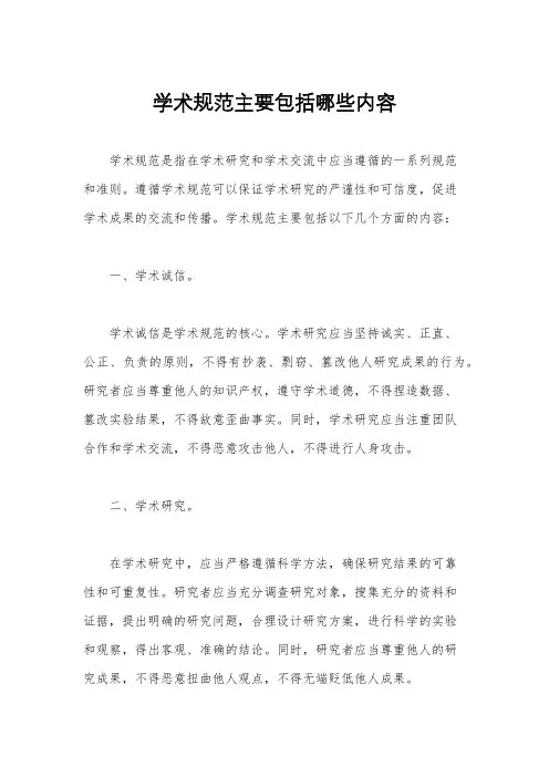 学术规范主要包括哪些内容