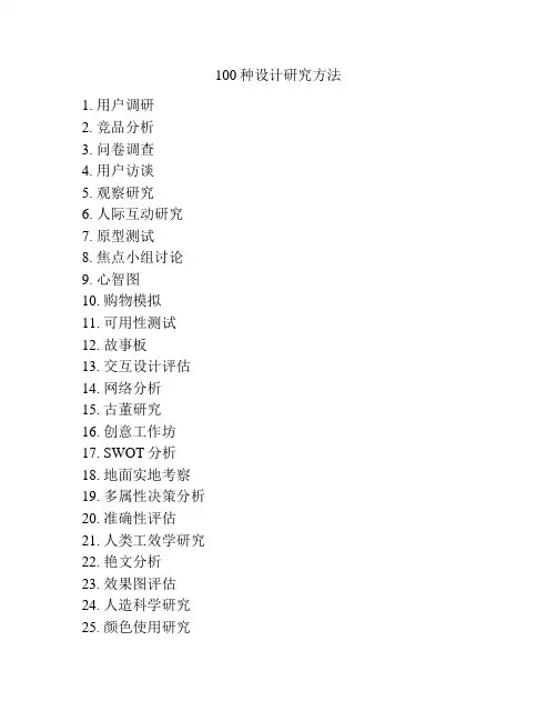 100种设计研究方法