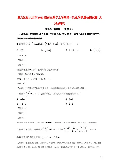黑龙江省大庆市2020届高三数学上学期第一次教学质量检测试题文(含解析)
