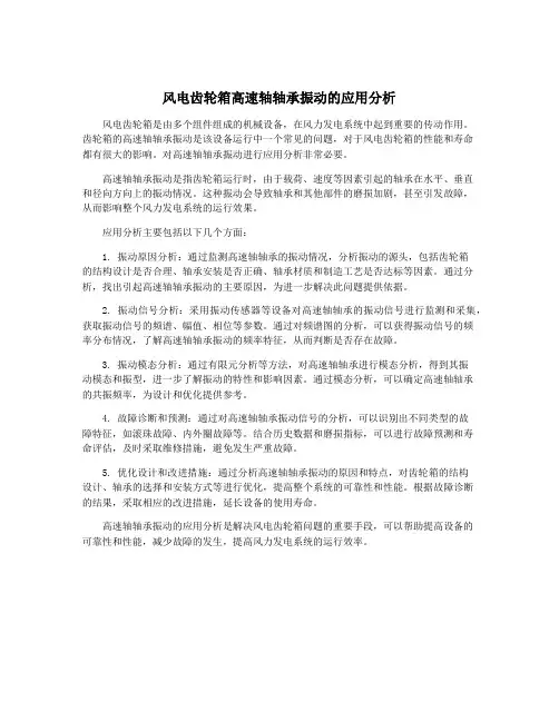 风电齿轮箱高速轴轴承振动的应用分析