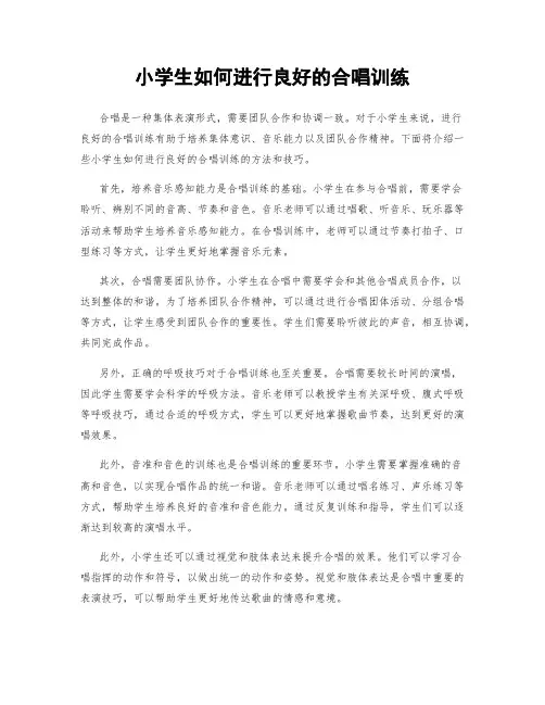 小学生如何进行良好的合唱训练