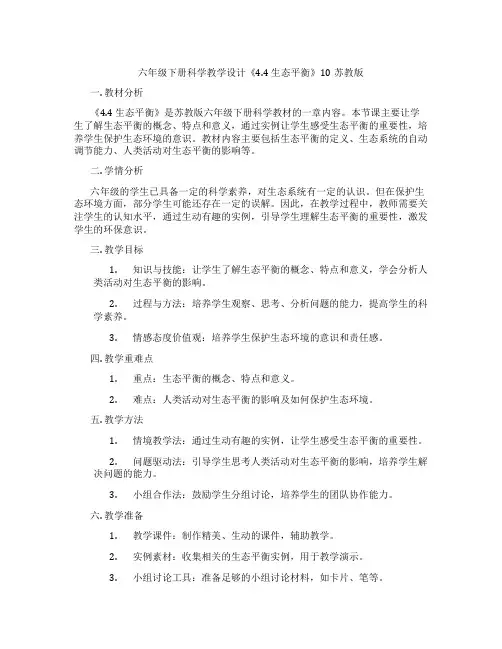 六年级下册科学教学设计《4.4 生态平衡》10苏教版