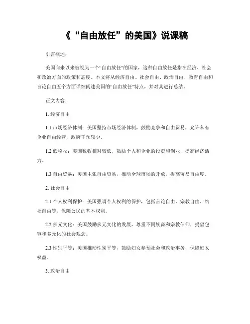 《“自由放任”的美国》说课稿