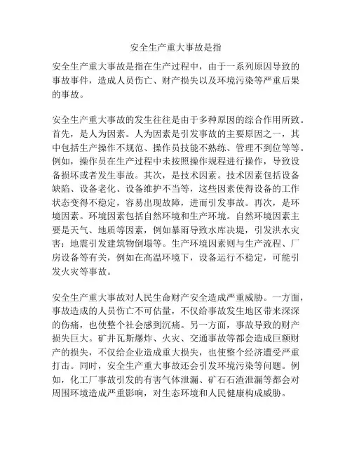 安全生产重大事故是指