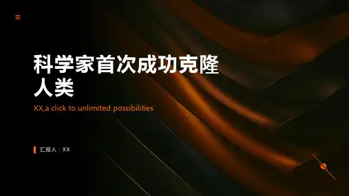 2024年科学家首次成功克隆人类