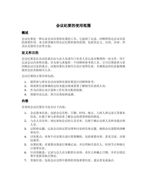 会议纪要的使用范围