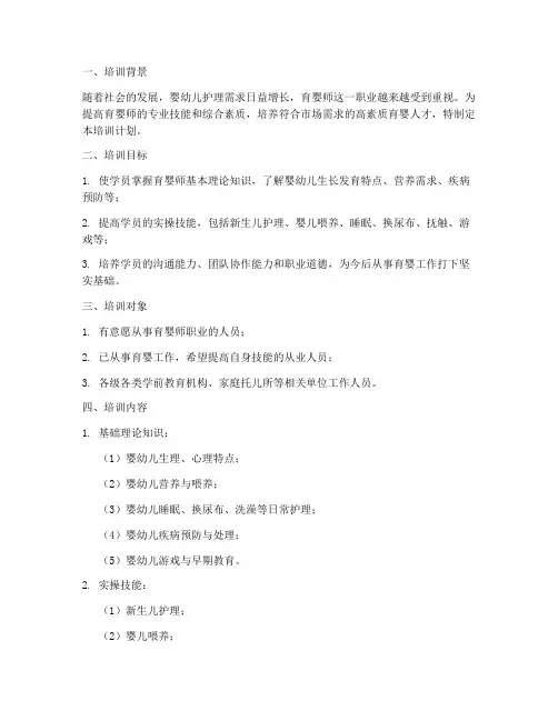 育婴师培训计划及方案范文