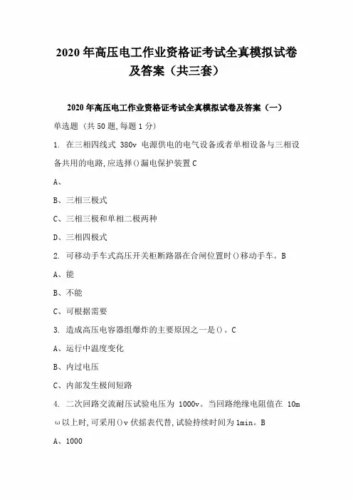 2020年高压电工作业资格证考试全真模拟试卷及答案(共三套)