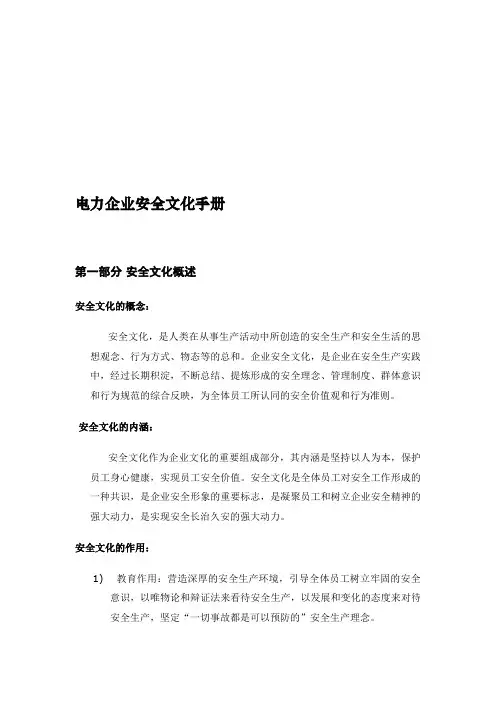 电力企业安全文化手册