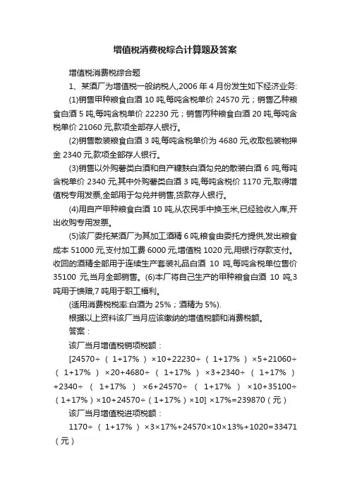 增值税消费税综合计算题及答案