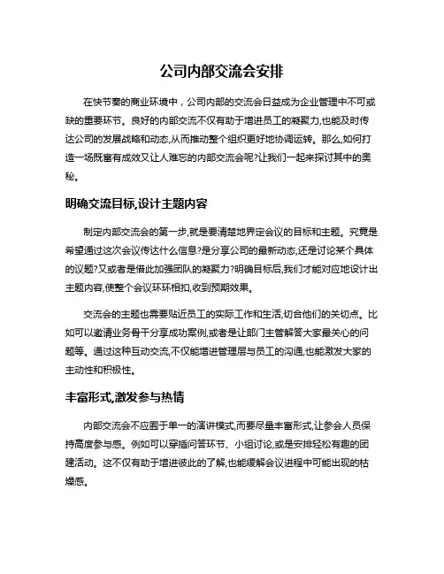 公司内部交流会安排