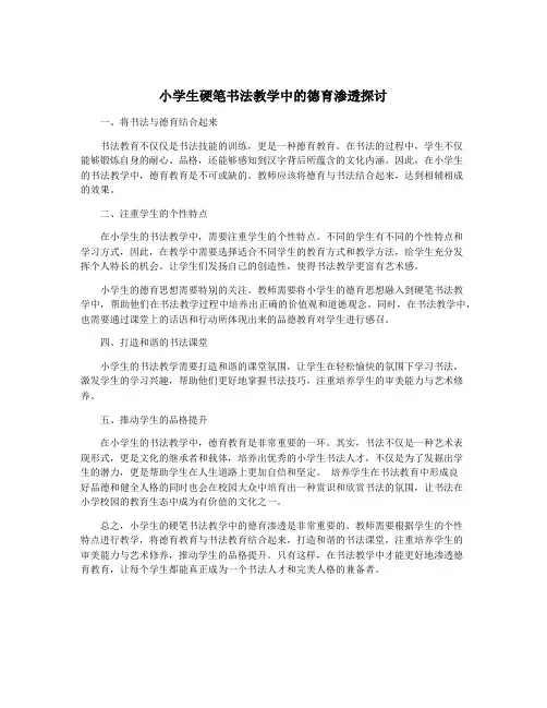 小学生硬笔书法教学中的德育渗透探讨