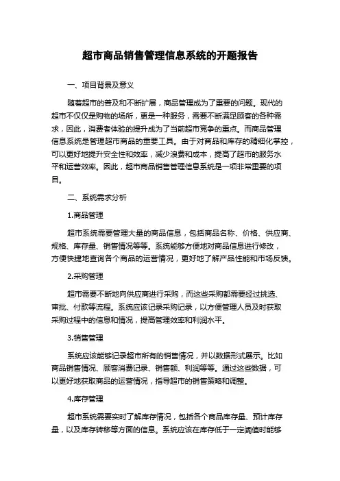 超市商品销售管理信息系统的开题报告