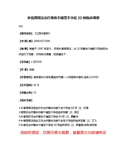 补肾调周法治疗黄体不健型不孕症22例临床观察