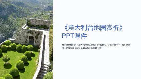 《意大利台地园赏析》课件