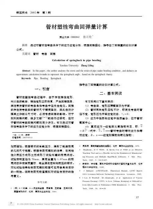 管材塑性弯曲回弹量计算