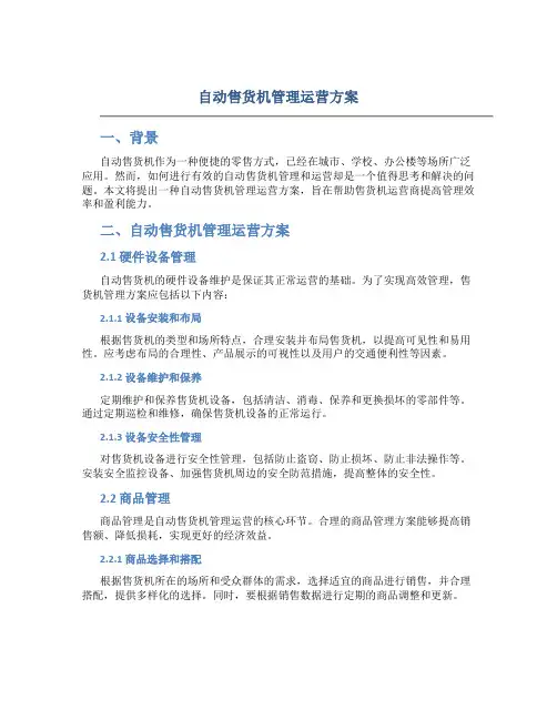 自动售货机管理运营方案