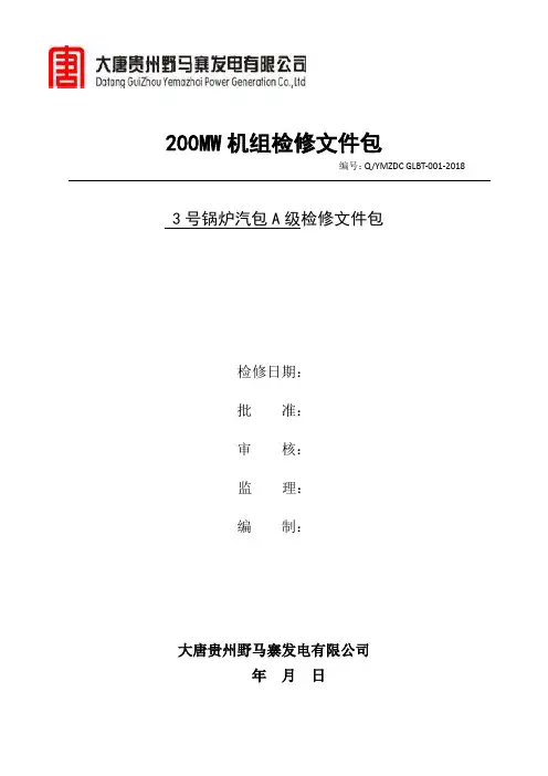 汽包检修作业文件包