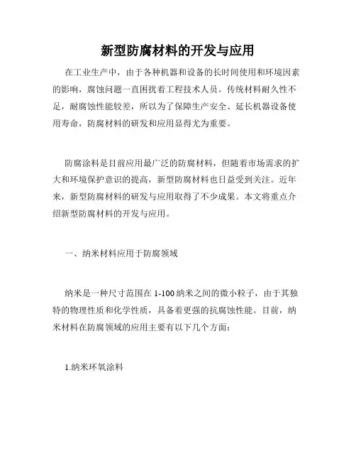 新型防腐材料的开发与应用