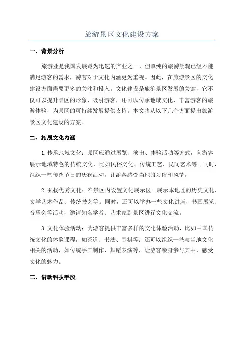 旅游景区文化建设方案