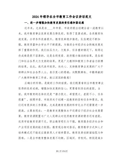 2024年领导在全市教育工作会议讲话范文(二篇)