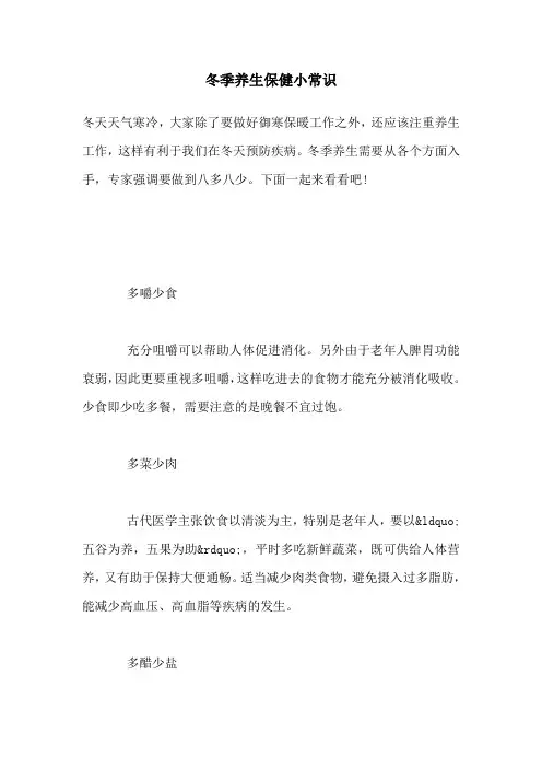 冬季养生保健小常识