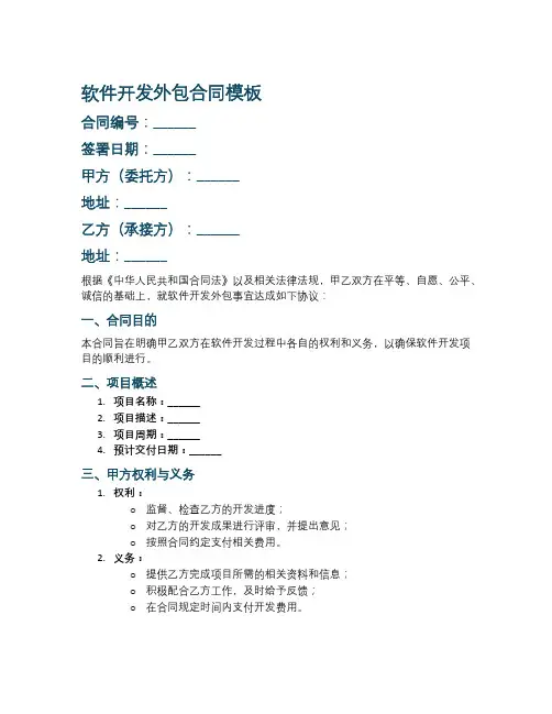 软件开发外包合同模板