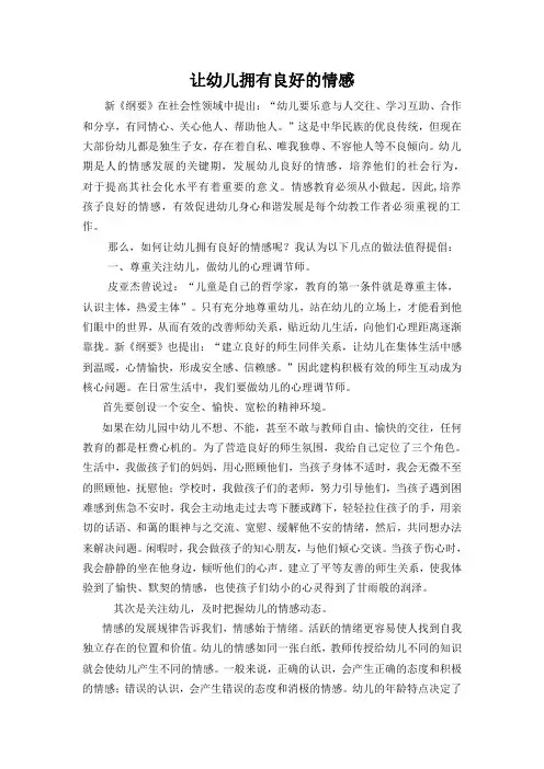 让幼儿拥有良好的情感【幼教论文】