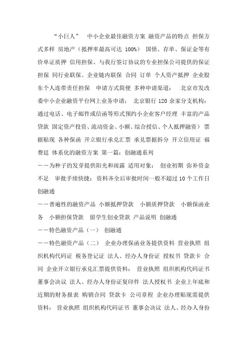 中小企业最佳融资方案-北京银行范文