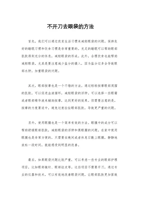 不开刀去眼袋的方法