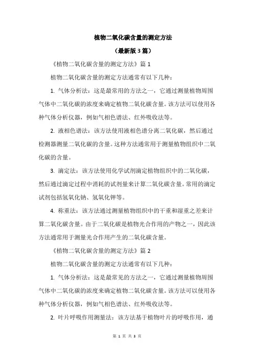 植物二氧化碳含量的测定方法