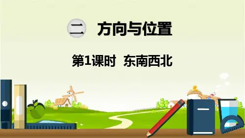 最新北师大版二年级数学下册《第2单元方向与位置第1课时  东南西北》精品PPT优质课件