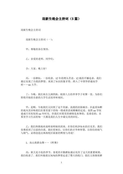 迎新生晚会主持词(5篇)