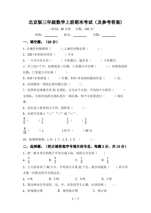 北京版三年级数学上册期末考试(及参考答案)