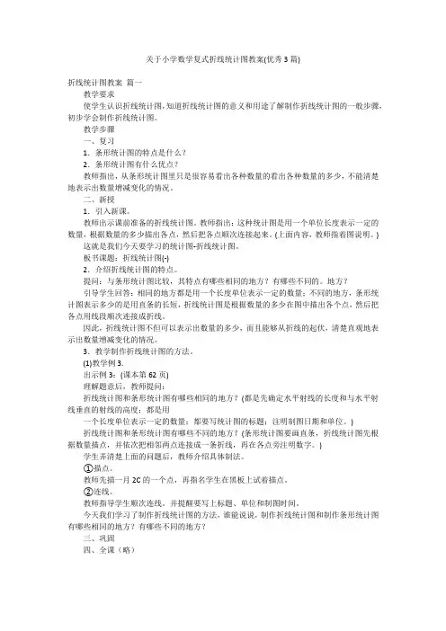 关于小学数学复式折线统计图教案(优秀3篇)