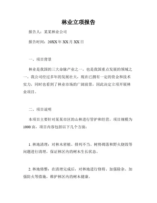 林业立项报告