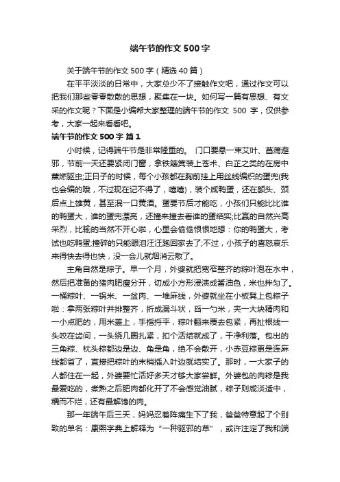 关于端午节的作文500字（精选40篇）