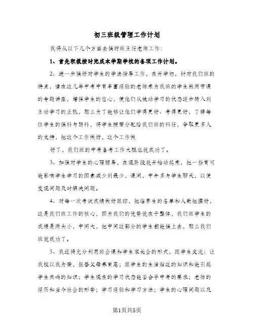 初三班级管理工作计划(三篇)