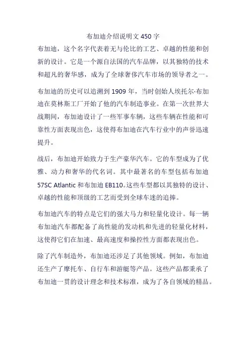 布加迪介绍说明文450字
